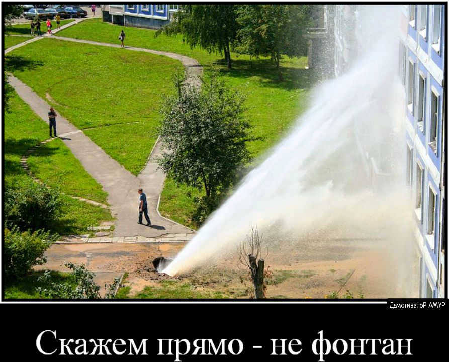 демпгиватР АМУР Скажем прямо не фонтан