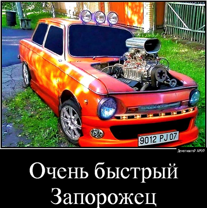 Очень быстрый Запорожец