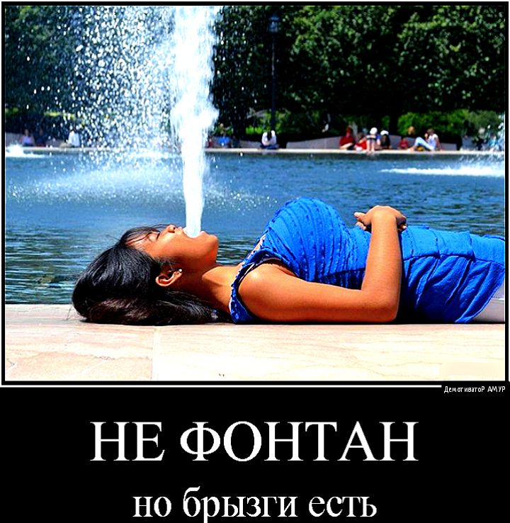 НЕ ФОНТАН но брызги есть