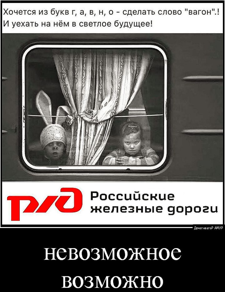 Хочется из букв г а в н о сделать слово вагон И уехать на нём в светлое будущее Российские железные вороги ддмигивпгпР АМУР НСБОЗМОЖНОС ВОЗМОЖНО