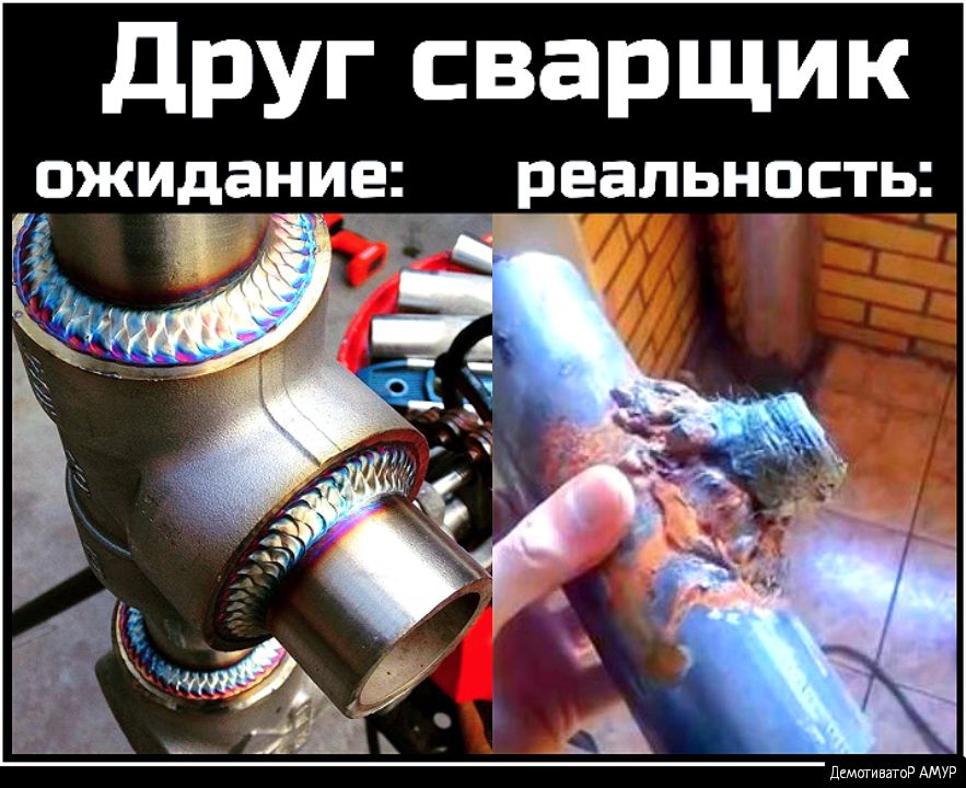 друг сварщик ожидание реальность 7 Ч 7 1