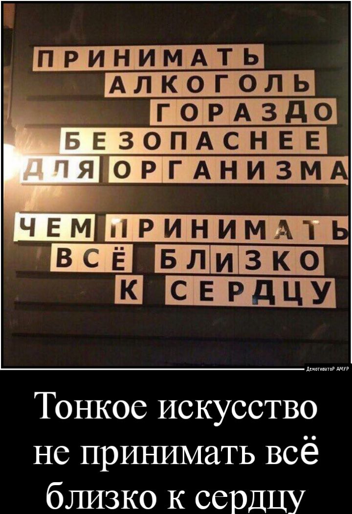 ПРИНИМАТЬ Алкоголь ГОРАЗДО Тонкое искусство не принимать всё бЛИ3К01ссрдцу