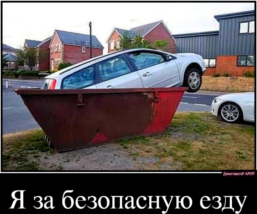 деминтитр АМУР Я за безопасную езду