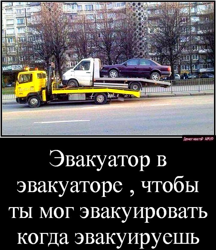 Эвакуатор В эвакуаторе чтобы ты мог эвакуировать когда эвакуируешь