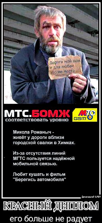 МТСБОМЖ соответствовать уровню 55 Мишна Романыч живёт у дороги вблизи городской свалки в Химках Ина шутник линий мпс пользуется надёжной мобильной связ Любит кушать и фильм Берегись атмьвиля пши его больше не радует