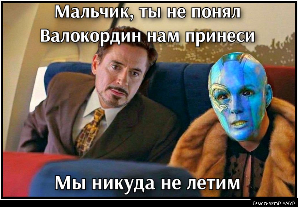 Мальъйк ШЭ Валокордин нам принес 1 Мы никуда не летим Двмотиватор АМУР