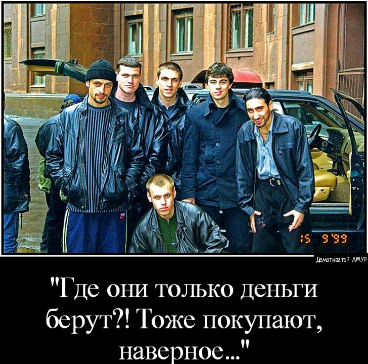 Где оъш только Деньги берут Тоже покупают наверное
