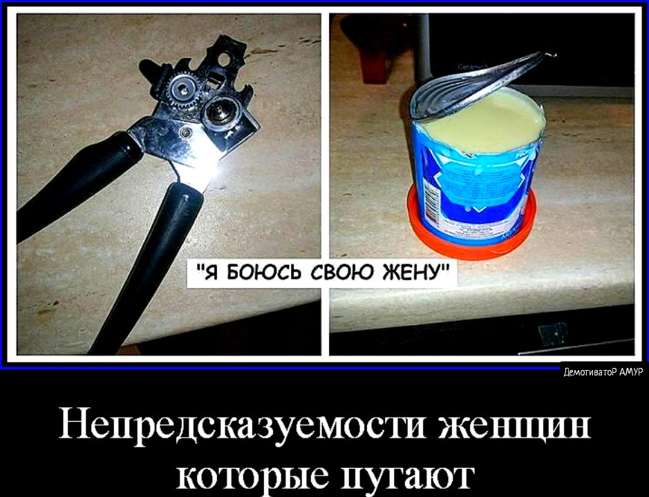 _ я _9юсь_свою ЖЕНУ ДмигиватпР АМУР Непредсказуемосш женщин которые пугают