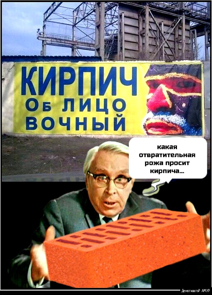 птвратительная рожа прпсит кирпича