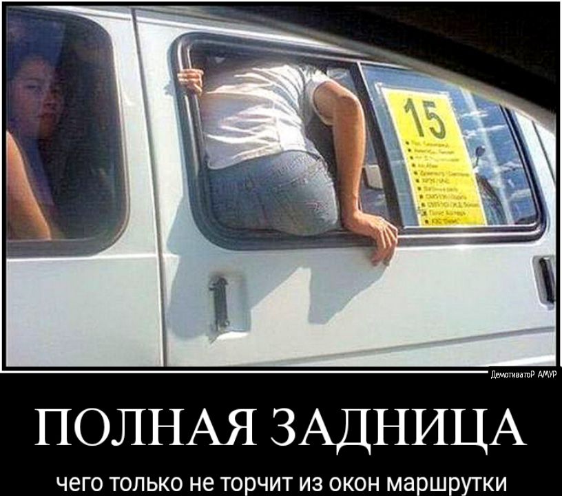 дмитвашд ПОЛНАЯЗАДНИЦА ЧЕГО ТОЛЬКО не ТОРЧИТ ИЗ ОКОН маршрутки