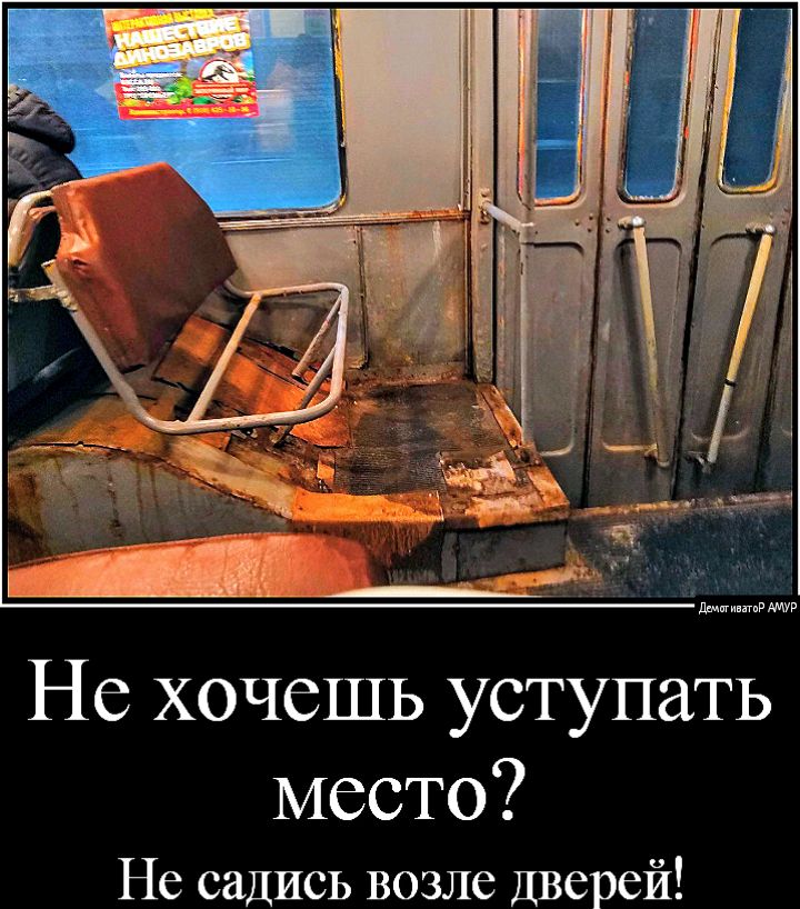 Не хочешь уступать место Не садись возле Дверей