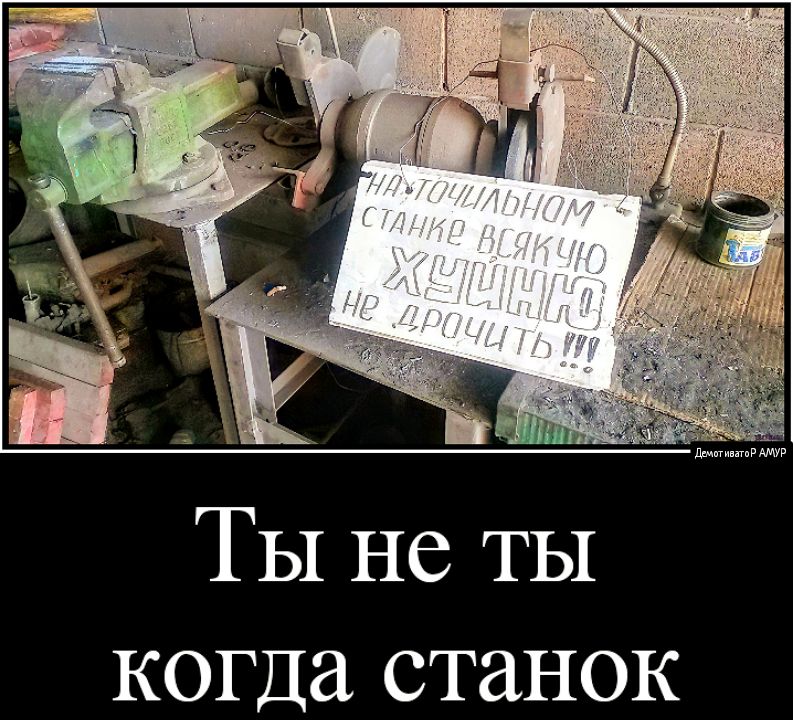 ТЫ не ты когда станок