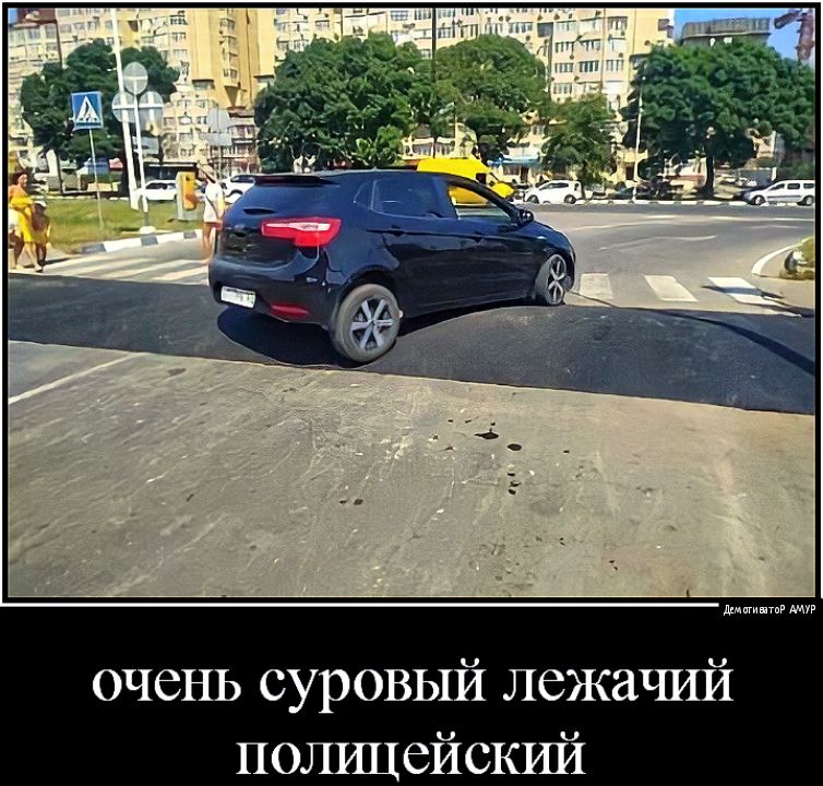 ПК пиши очень суровый лежачий полицейский