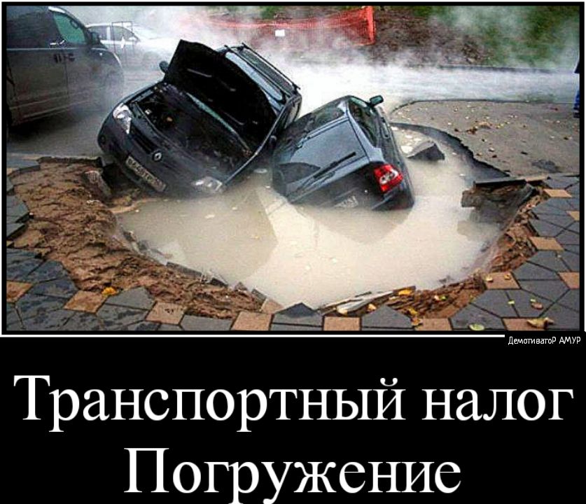 Транспортный налог Погружение