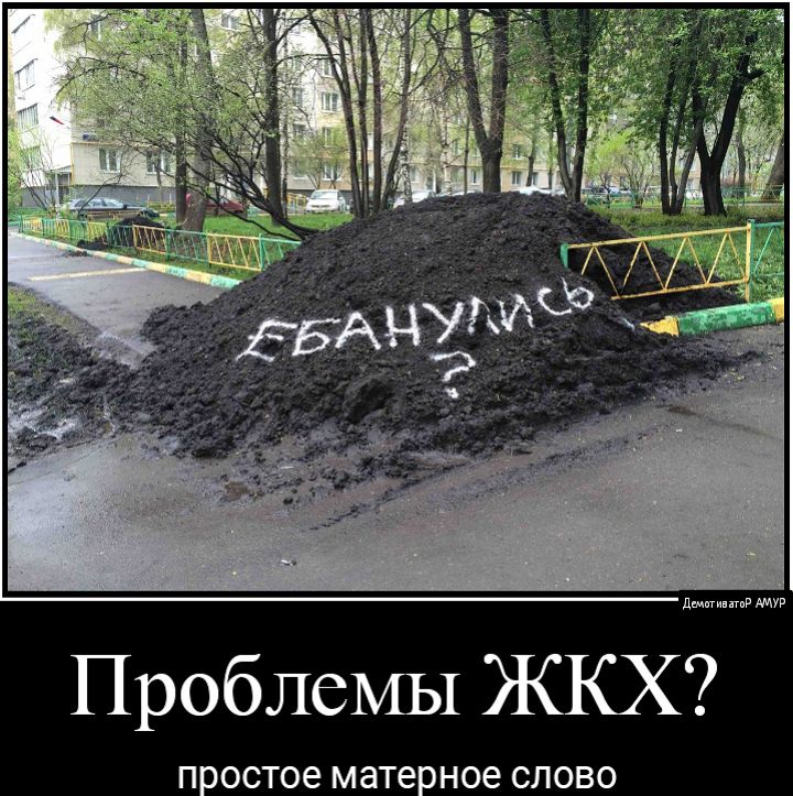 дам мур Проблемы ЖКХ ПРОСТОЭ матерное СЛОВО