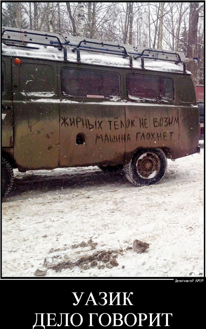 УАЗИК ДЕЛО ГОВОРИТ