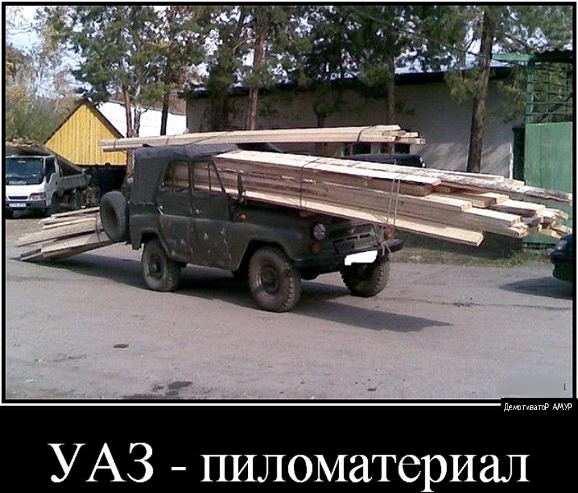 Лднпгивигф УАЗ пиломатериал