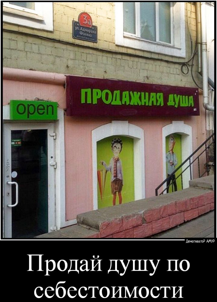 Продай Душу по себестоимости