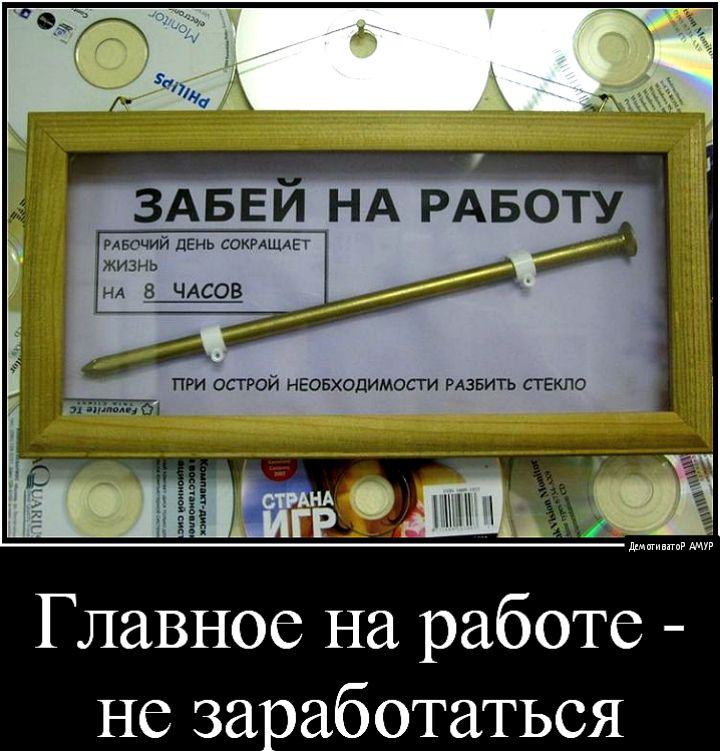 Главное на работе не за аботаться