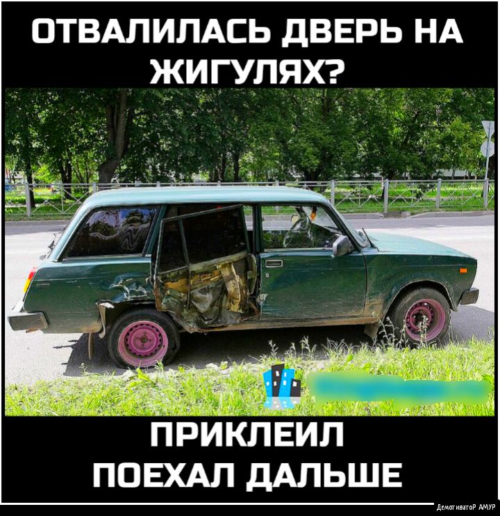 птвдлилдсь дверь НА жигулях а ПОЕХАЛ ДАЛЬШЕ д ммммммм