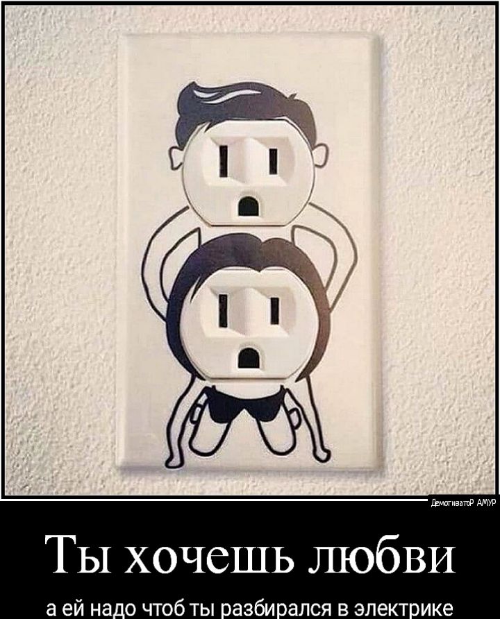 ТЫ хочешь любви до чтоб ты вазби ался в электике