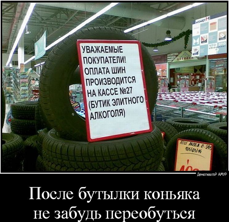 УВАЖАЕМЫЕ покупмепш оппмА шин производится НА КАССЕ 27 пшик эпитного Апкогопт лдмагивдшв После бутылки коньяка не забудь переобуться