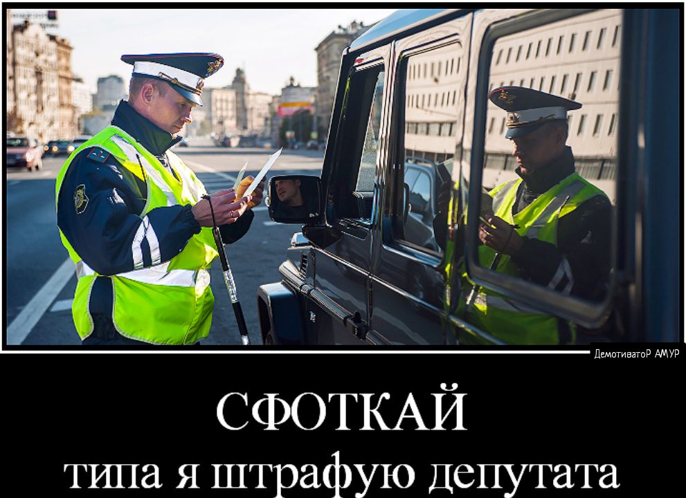 СФОТКАЙ типа Я штрафую Депутата