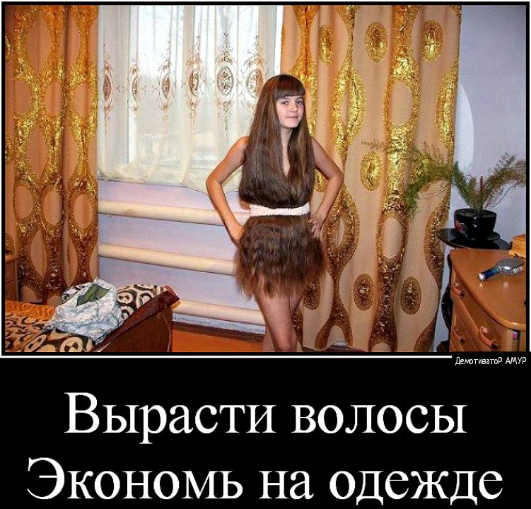 Вырасти волосы Экономь на одежде