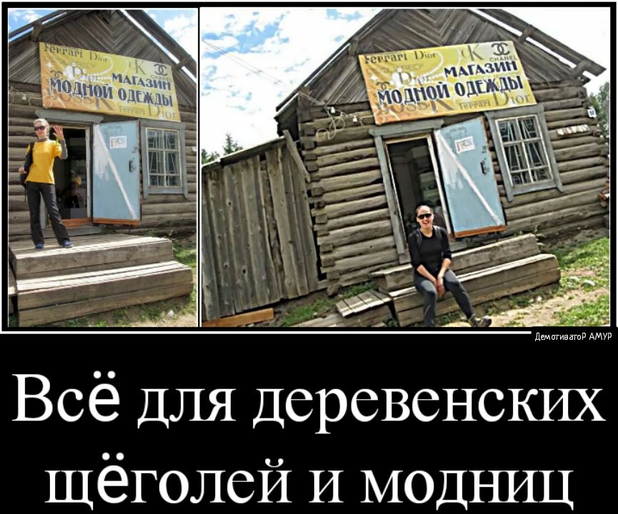 Всё ДЛЯ Деревенских Щёголей И модниц