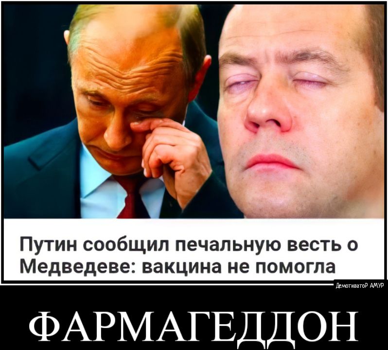 Путин сообщил печальную весть о Медведеве вакцина не помогла ФАРМАГЕДДОН