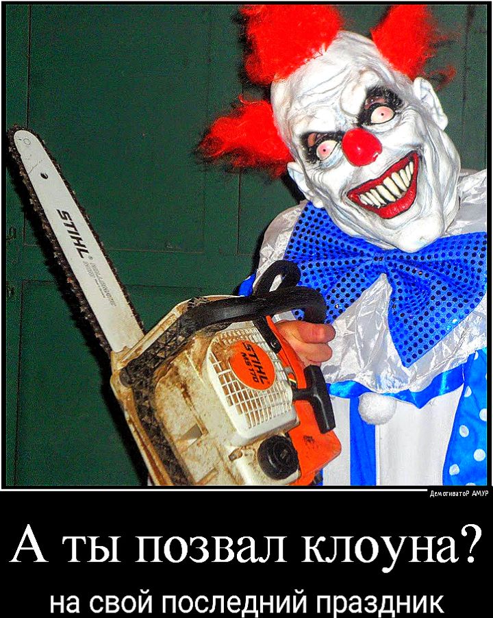 д мммммммм А ты позвал клоуна на свой последний праздник