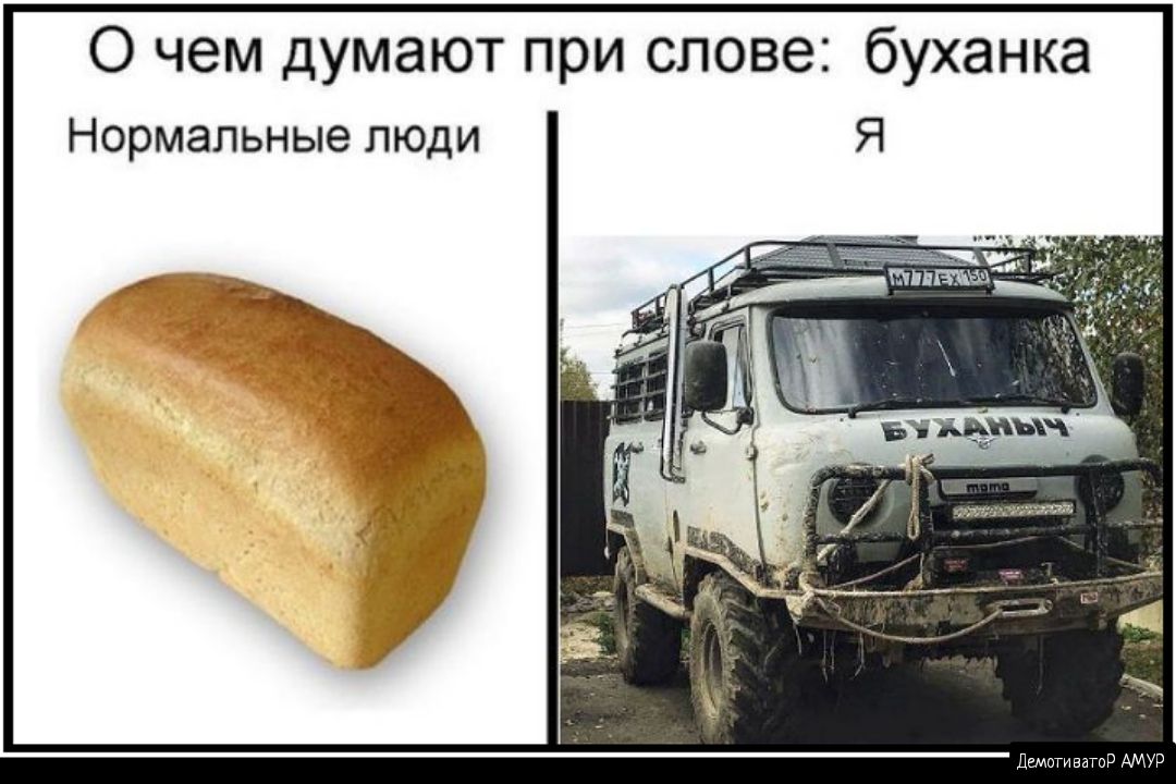 О чем думают при слове буханка Нормальные люди