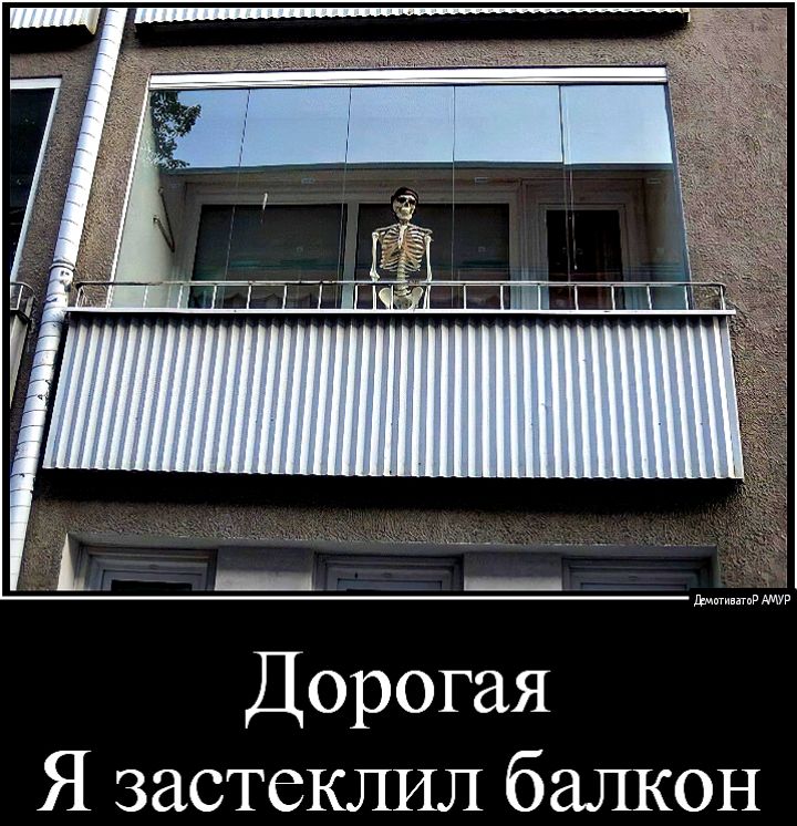 Дорогая Я застеклил балкон
