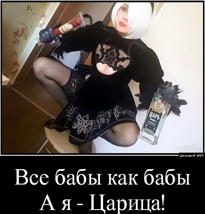 Все бабы как бабы А я Царица
