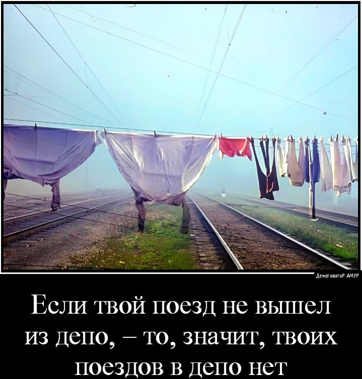 Если твой поезд не вышел ИЗ депо то значит твоих поездов В Депо нет