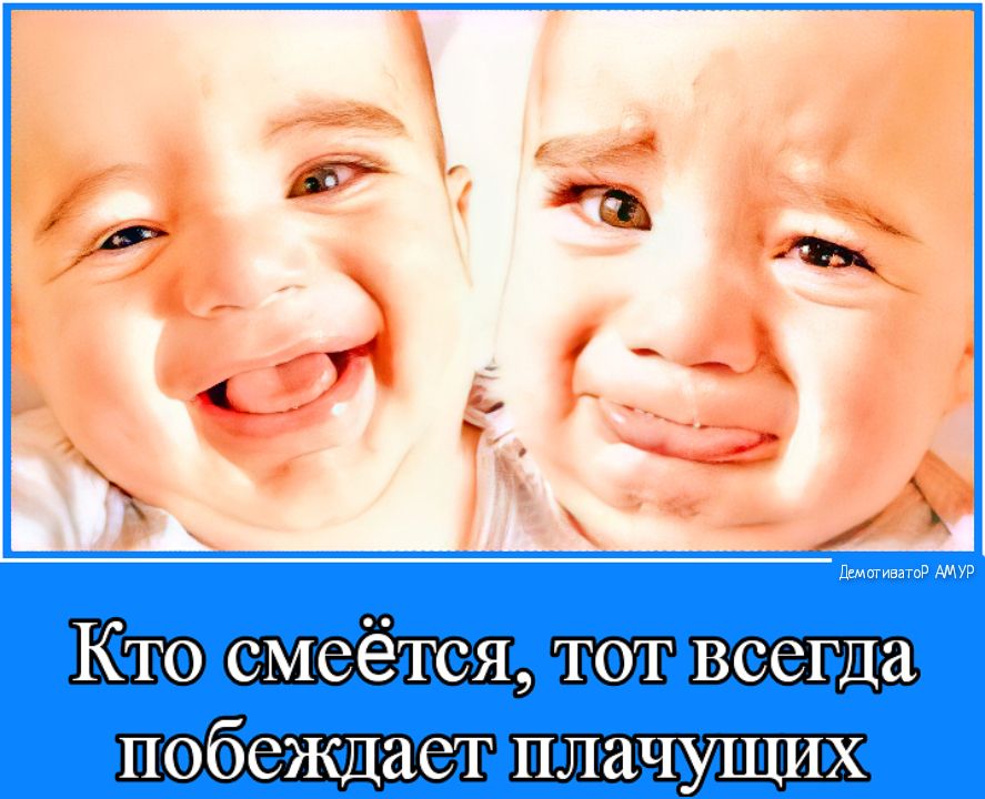 Пгмттватд Р Кто смеётся тот всегда побеждает плачущих