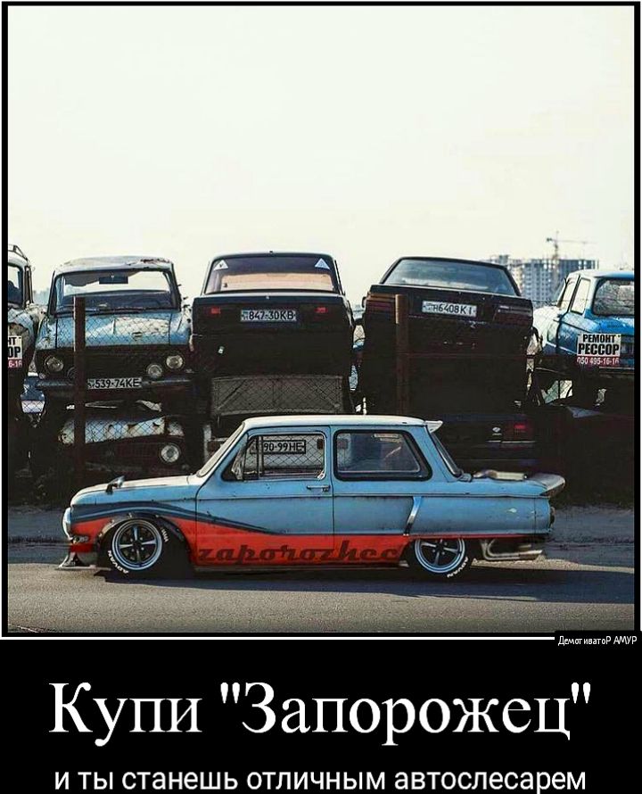 шит АМУР Купи Запорожец И ТЫ станешь ОТЛИЧНЫМ автослесарем