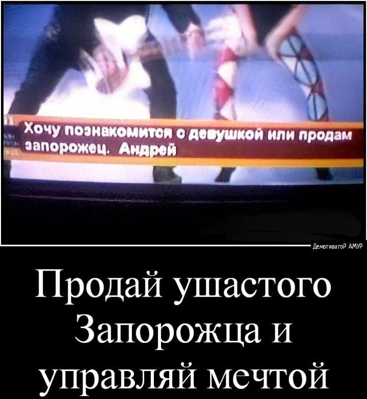 продам т _ _ лдшгивдтв Продай ушастого Запорожца И управляй мечтой