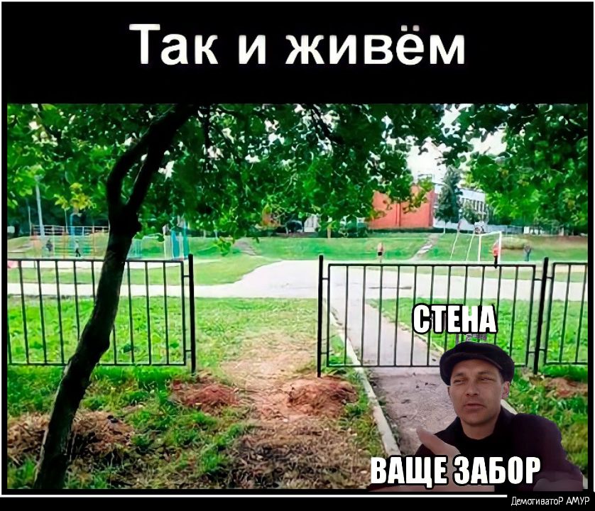 Так и живём і шмшивншР АМУР