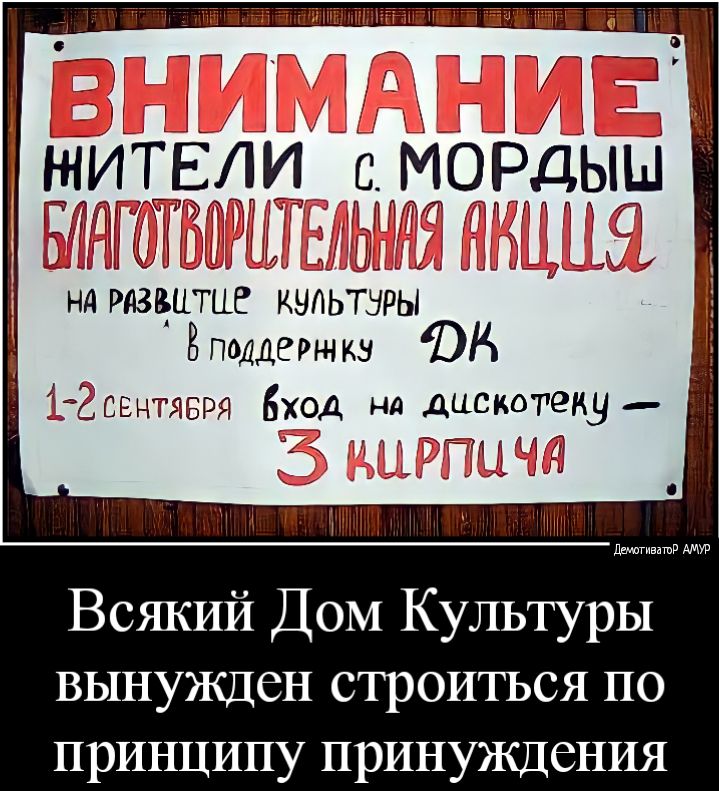 с МОРДЫШ ттт ттт нд развитие купьтнры Вподдерънкз Пь ЁТЁСЕНТЯБРЯ Вход на дцскоттеку тт ТГМММн __ Ци г тгнш дашгивашд Всякий Дом Культуры вынужден строиться по принципу принуждения