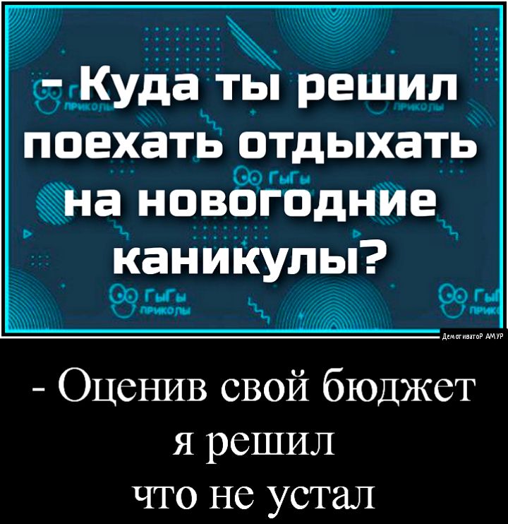 ЁгКуда ты решил поехать отдЬхаТЬ Ги 14а новогоднйе Оцеъшв свой бюджет я решил что не устал