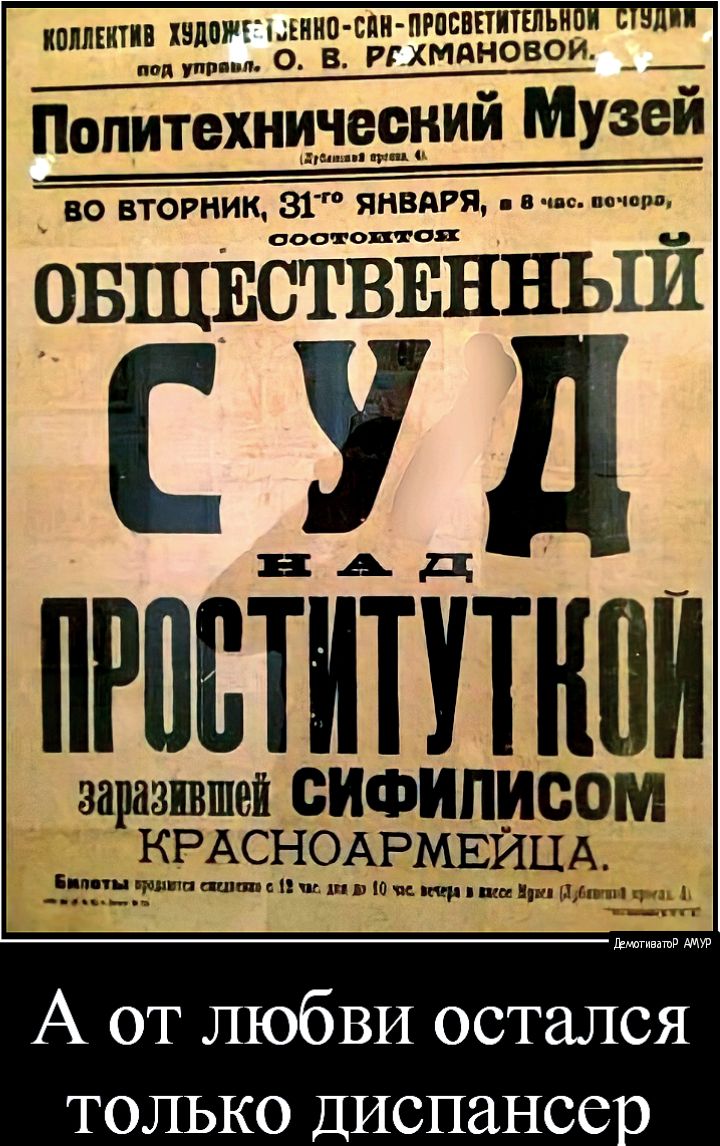 КОЛЛЕКТИВ и ОЕНИО СПП ПРПСППИТЕЛЪН паи ути п РГ ХМдНОВОИ во вторник 81 ЯНВАРЯ в состоится ОБЩЕСТВЕННЫЙ СУД ВАД ПРПЕТИТУТНПП за зпвшей СИФИП раКРАСНОАРМЕЁЁЕМ А от любви остался только Диспансе