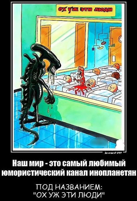 Наш мир этп самый пюпимый юмористический нанап инопланетян ПОД НАЗВАНИЕМ ОХ УЖ ЭТИ ЛЮДИ