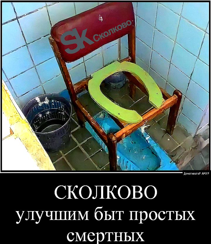 СКОЛКОВО улучшим быт простых смертных