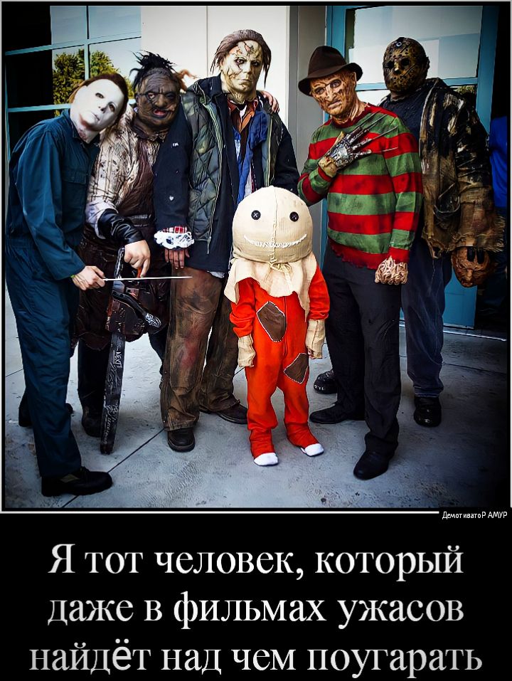 Я тот человек который Даже В фильмах ужасов найдёт над чеМ поугараТЬ