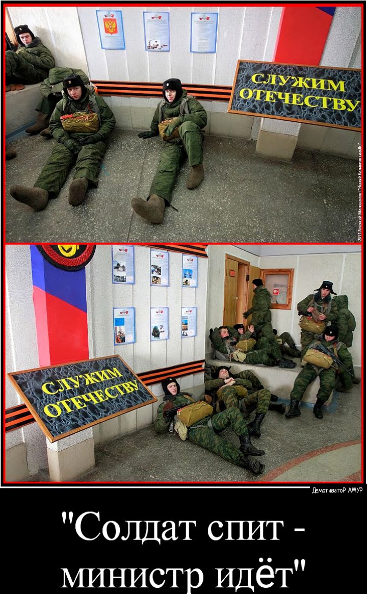 Солдат спит министр Идёт