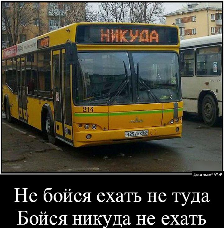 Не бойся ехать не туда Бойся никуда не ехать