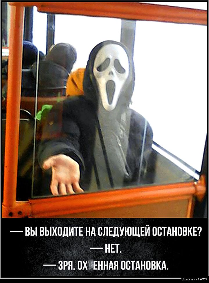 ВЫ ВЫХОДИТЕ НА СЛЕДУЮЩЕЙ ПСТАНПВКЕ НЕТ ЗРЯ ПХЧЕННАН ПСТАНПВКА