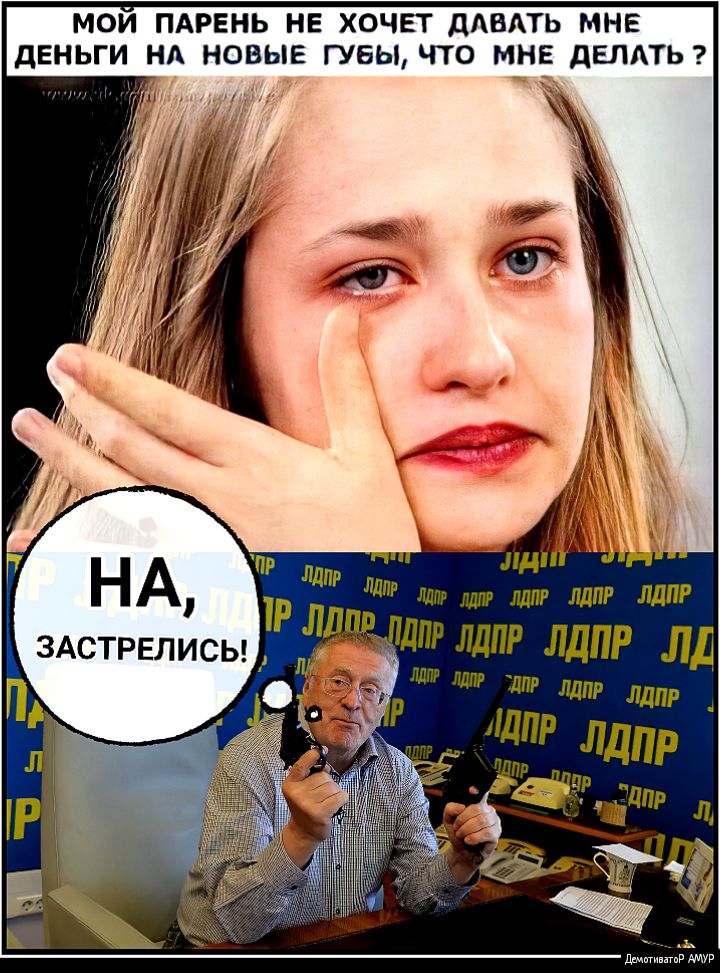 МОИ ПАРЕНЬ НЕ ХОЧЕТ дАВАТЬ МНЕ дЕНЬГИ НА НОВЫЕ ГУБЫ ЧТО МНЕ дЕЛАТЬ дпг ЩПР ЛДПР ЛДПР ЛПР ЛДПР ЛД