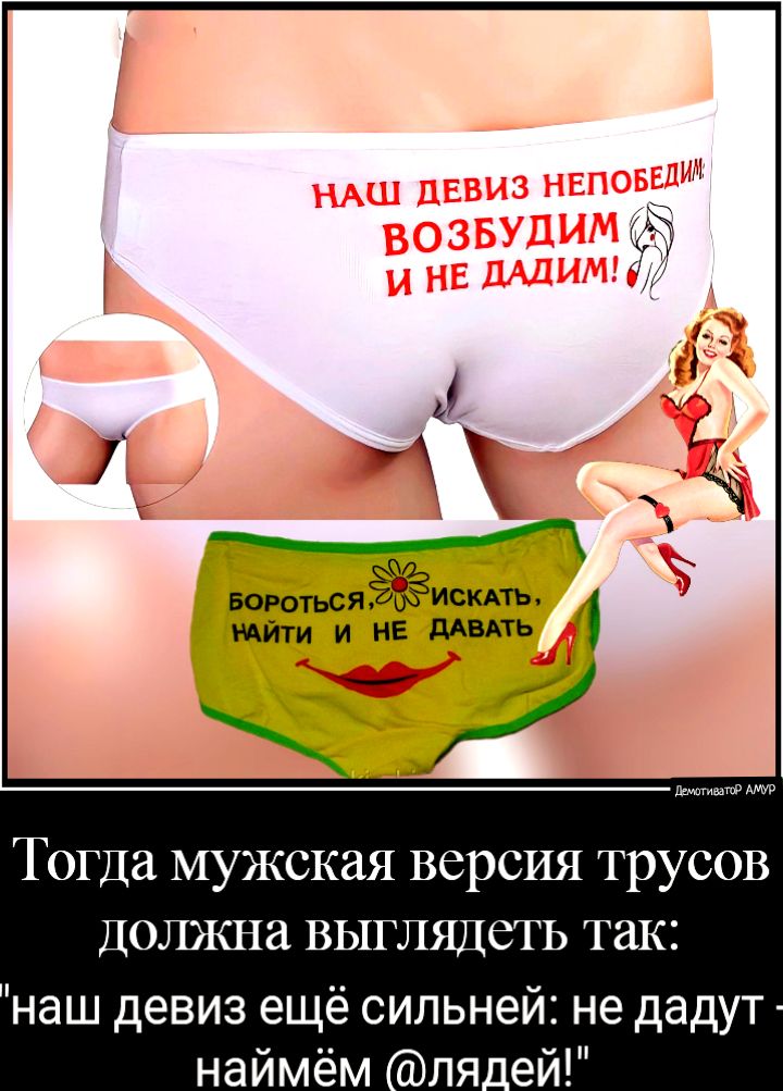 _ БоротьсяЁЁИд0ПЬ Айти и нЕ дАВАТЬ амиши Р Тогда мужская версия трусов Должна выглядеть так наш девиз ещё сильней не дадут